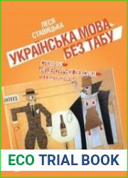 Украинский язык без табу. Словарь нецензурной лексики
