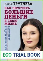 Как впустить большие деньги в свою жизнь. Подсознание для достижения целей