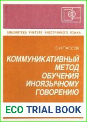 Коммуникативный метод обучения иноязычному говорению