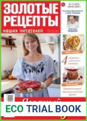 Золотые рецепты наших читателей