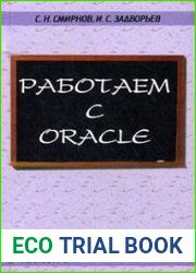 Работаем с Oracle Учебное пособие