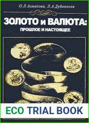 Золото и валюта прошлое и настоящее