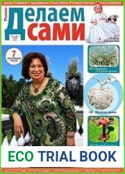 Делаем сами
