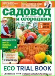 Садовод и огородник