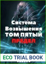 Система Возвышения. Предел