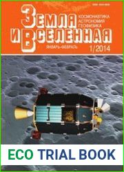 Земля и Вселенная. Комплект за 2014 год