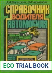 Справочник водителя автомобиля