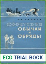 Советские обычаи и обряды