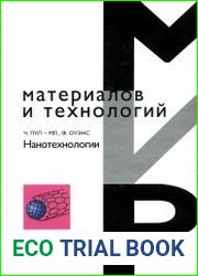 Мир материалов и технологий Нанотехнологии