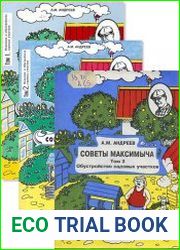 Советы Максимыча. Освоение и обустройство садовых участков