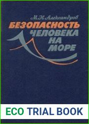 Безопасность человека на море