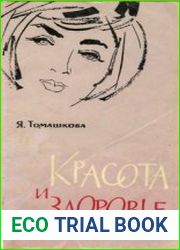 Красота и здоровье