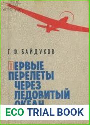 Первые перелеты через Ледовитый океан