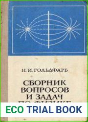 Сборник вопросов и задач по физике