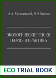 Экологические риски теория и практика
