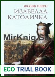 Изабелла Католичка Образец для христианского мира