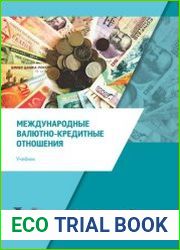 Международные валютно-кредитные отношения