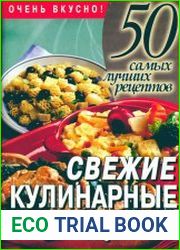 Свежие кулинарные рецепты