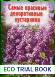 Самые красивые декоративные кустарники в вашем саду