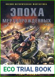 Эпоха Мертворожденных