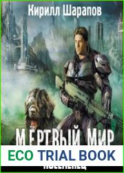 Мёртвый мир. Поселенец