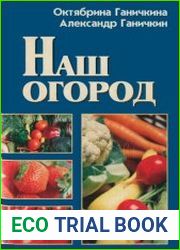 Наш огород