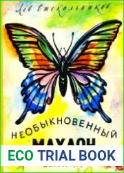 Необыкновенный махаон. Рассказы собирателя бабочек
