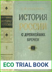 История России с древнейших времен. В 15 книгах (Книга 2. Том 3-4)