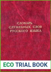 Словарь служебных слов русского языка