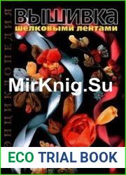 Вышивка шелковыми лентами. Техника, приемы, изделия