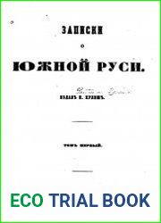 Записки о Южной Руси Т.1