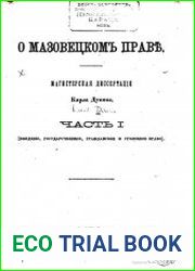 О мазовецком праве. Ч.1
