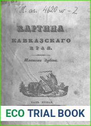 Картина Кавказского края. Ч. 2