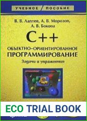 C++. Объектно-ориентированное программирование. Задачи и упражнения