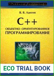 C++. Объектно-ориентированное программирование