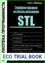 Эффективное использование STL. Библиотека программиста