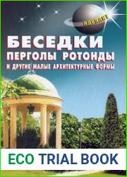 Беседки, перголы, ротонды и другие малые архитектурные формы