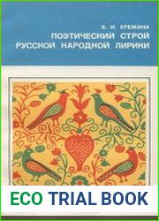 Поэтический строй русской народной лирики