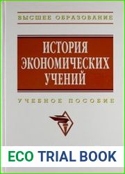 История экономических учений