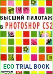 Высший пилотаж в Photoshop CS2