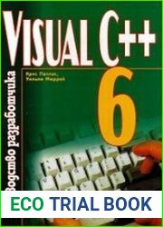 Visual C++ 6. Руководство разработчика