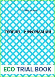 Теория информации Учебное пособие