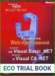 Разработка Web-приложений на Microsoft Visual Basic .NET и Microsoft Visual C# .NET. Учебный курс MCAD/MCSD