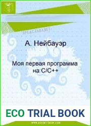 Моя первая программа на C/C++