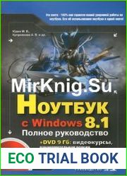 Ноутбук с Windows 8.1. Полное руководство 2015