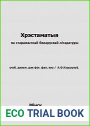 Хрэстаматыя па старажытнай беларускай літаратуры