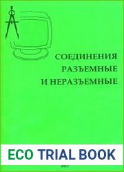 Соединения разъемные и неразъемные