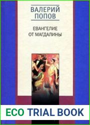 Евангелие от Магдалины. Тетрада Фалло