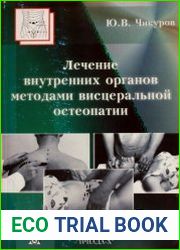 Лечение внутренних органов методами висцеральной остеопатии