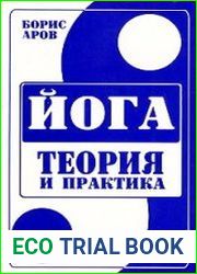Йога. Теория и практика (2004)